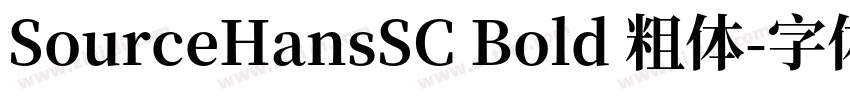 SourceHansSC Bold 粗体字体转换